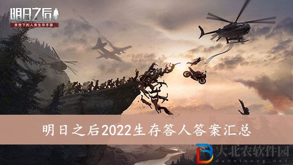 明日之后2022生存答人答案大全