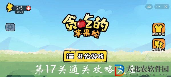 貪吃的蘋果蛇第17關通關