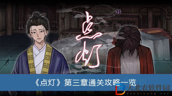 點燈游戲第三章