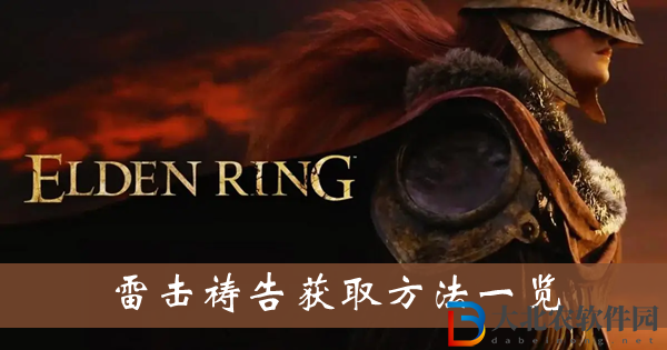 艾爾登法環雷擊禱告獲取方法-雷擊禱告獲取方法一覽