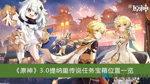 原神3.0提納里傳說(shuō)任務(wù)寶箱位置在哪兒-原神3.0提納里傳說(shuō)任務(wù)寶箱位置一覽