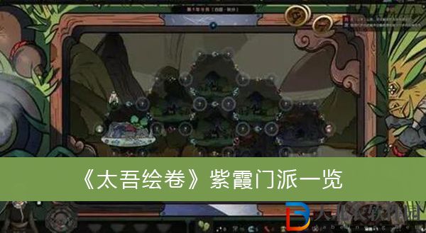 太吾繪卷紫霞門派