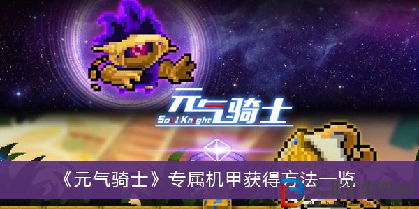 元氣騎士專屬機甲怎么獲得-元氣騎士專屬機甲獲得方法一覽