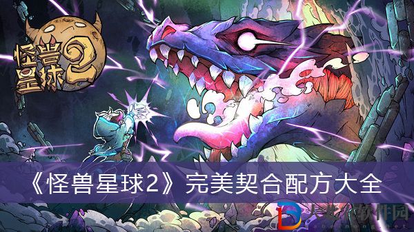 怪獸星球2完美契合配方大全