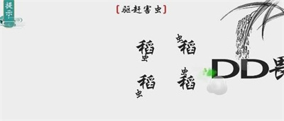 離譜的漢字驅趕害蟲怎么過關