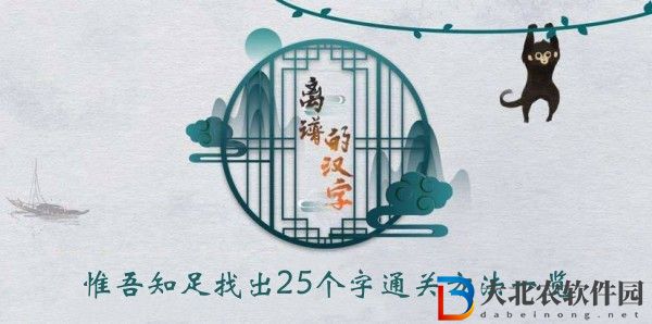 離譜的漢字惟吾知足找出25個(gè)字怎么過關(guān)