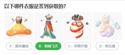 以下哪件衣服是簽到獲取的
