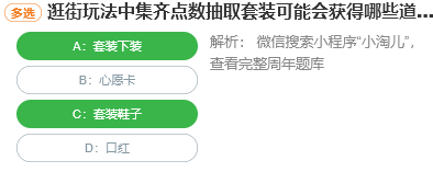 逛街玩法中集齊點數抽取套裝可能會獲得哪些道具