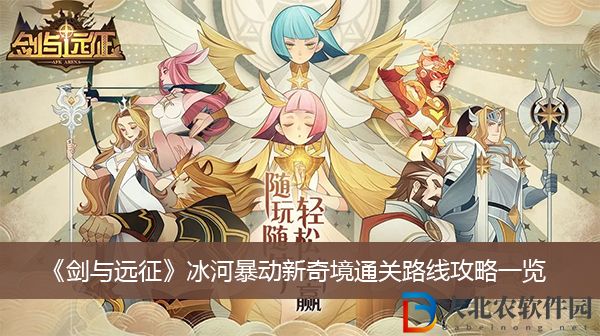 劍與遠(yuǎn)征冰河暴動(dòng)新奇境通關(guān)路線攻略