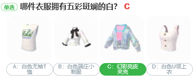哪件衣服擁有五*
斑斕的白