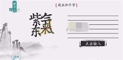 離譜的漢字紫氣東來找出20個字怎么過關