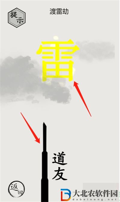 文字的世界渡劫怎么過關