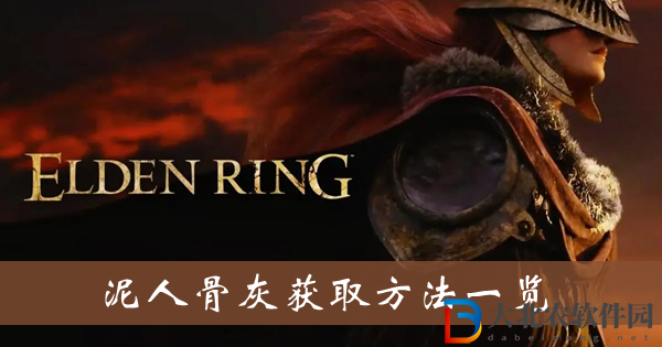 艾爾登法環(huán)泥人骨灰