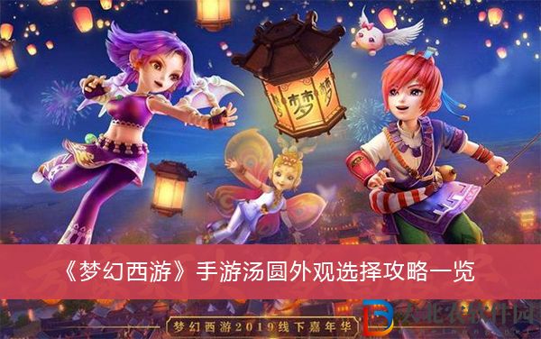 夢幻西游手游湯圓外觀選擇攻略