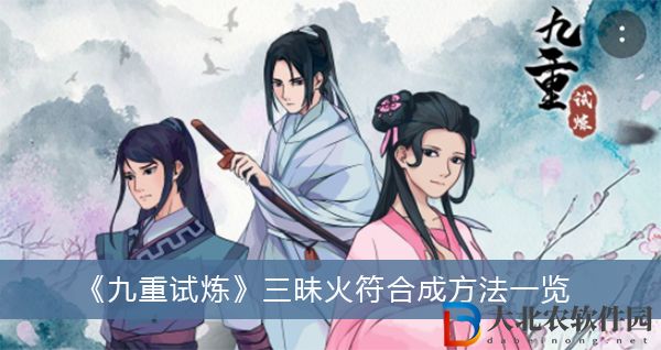 九重試煉三昧火符怎么合成-九重試煉三昧火符合成方法一覽