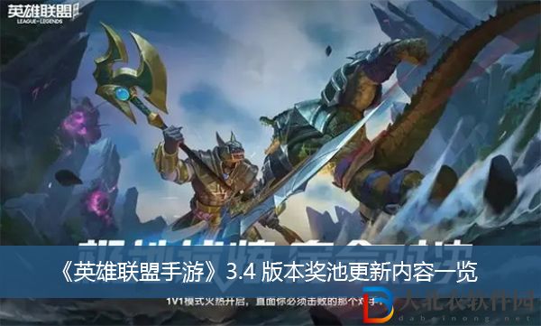 英雄聯(lián)盟手游3.4版本獎(jiǎng)池更新內(nèi)容
