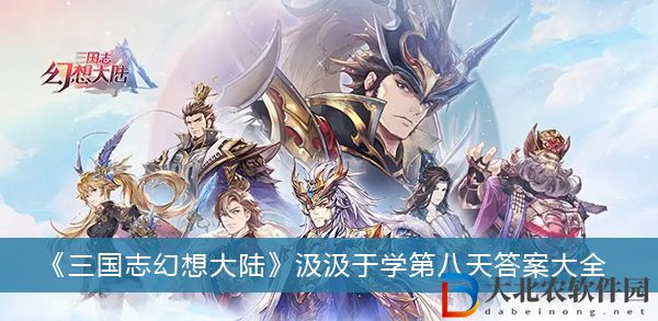 三國志幻想大陸汲汲于學第八天答案-三國志幻想大陸汲汲于學第八天答案大全