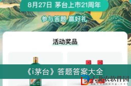 i茅臺答題答案-i茅臺答題答案大全