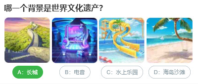 哪一個背景是世界文化遺產
