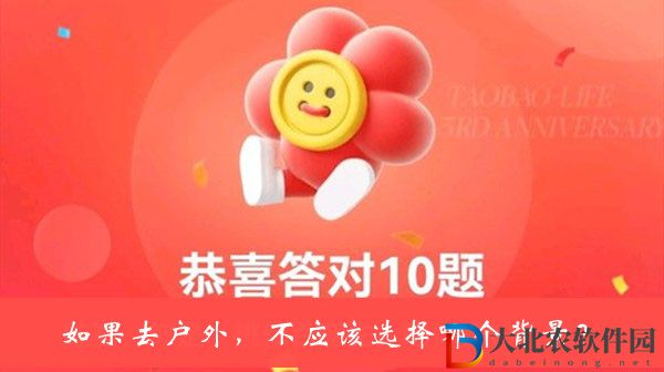 如果去戶外不應該選擇哪個背景-淘寶人生3周年答題答案大全