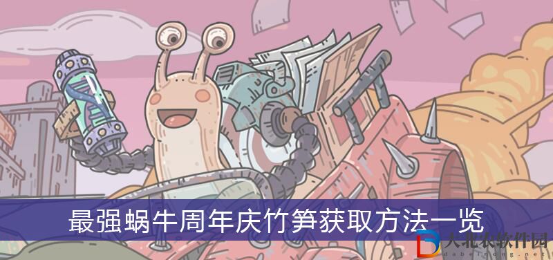 最強(qiáng)蝸牛周年慶竹筍如何得