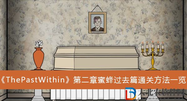 ThePastWithin第二章蜜蜂過去篇通關方法