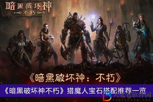 暗黑破壞神不朽獵魔人寶石怎么選擇
