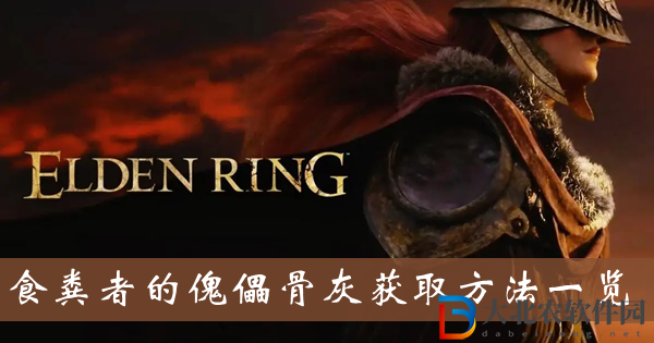 艾爾登法環(huán)食糞者的傀儡骨灰-食糞者的傀儡骨灰獲取方法一覽