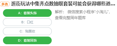 逛街玩法中集齊點數抽取套裝可能會獲得哪些道具