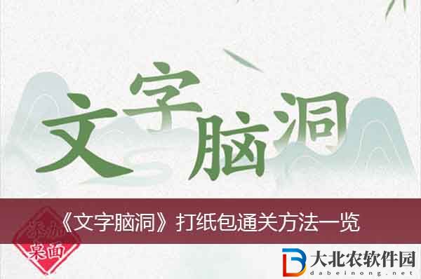 文字腦洞打紙包通關方法