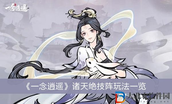 一念逍遙諸天絕技陣怎么玩