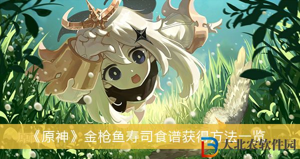 原神金槍魚壽司食譜