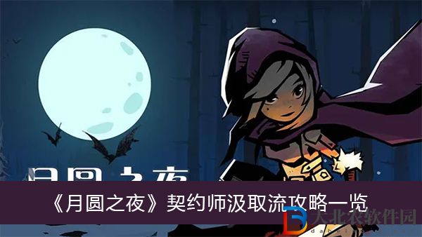 月圓之夜契約師汲取流攻略