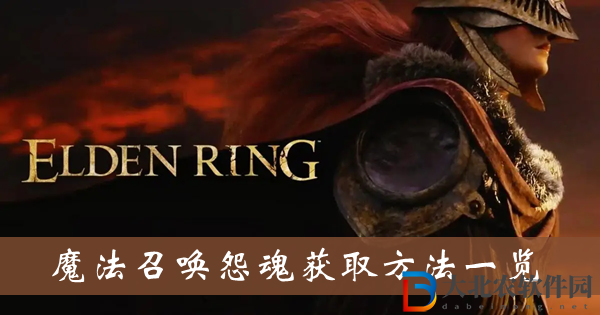 艾爾登法環(huán)魔法召喚怨魂-魔法召喚怨魂獲取方法一覽