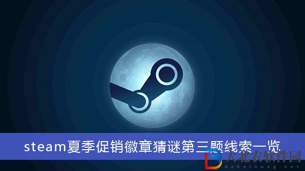 steam夏季促銷徽章猜謎第三題