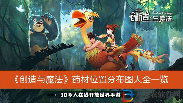 創造與魔法藥材位置在哪兒