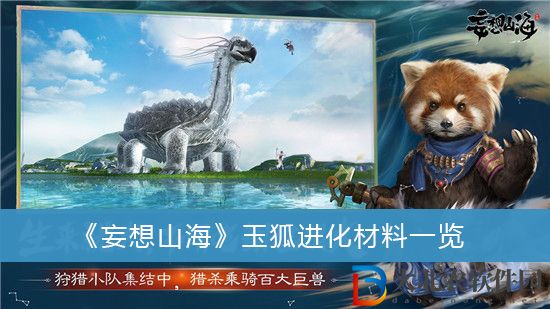 妄想山海玉狐進(jìn)化需要什么材料