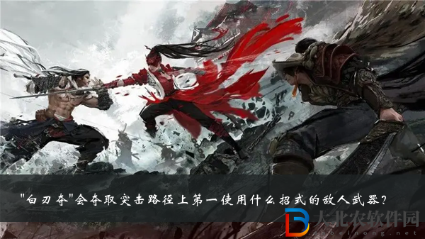 白刃奪會奪取突擊路徑上第一使用什么招式的敵人武器
