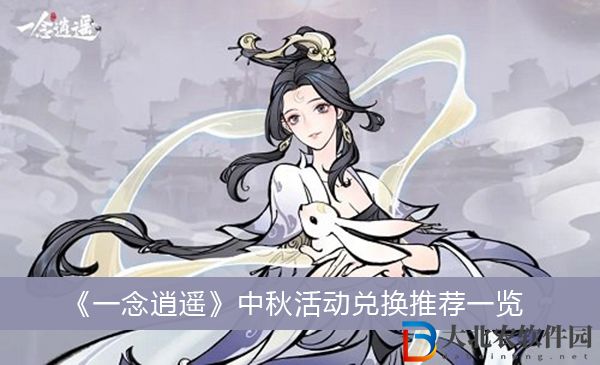 一念逍遙中秋活動兌換推薦-一念逍遙中秋活動兌換推薦一覽