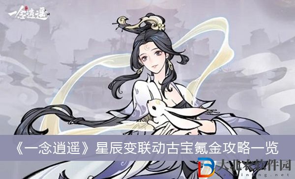 一念逍遙星辰變聯動古寶氪金攻略-一念逍遙星辰變聯動古寶氪金攻略一覽
