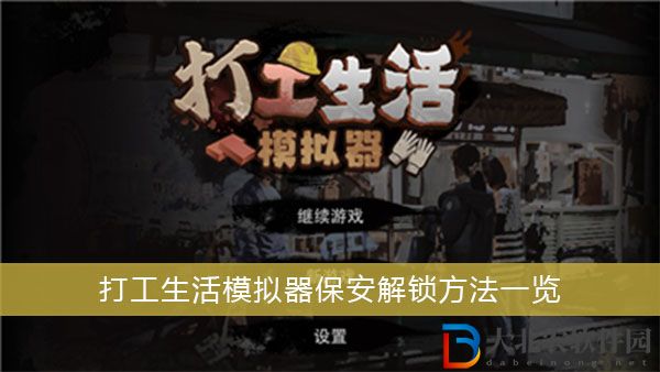 打工生活模擬器解鎖保安-打工生活模擬器保安解鎖方法一覽