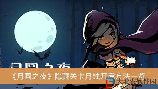 月圓之夜隱藏關卡月蝕開啟方法