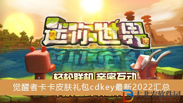 迷你世界覺醒者卡卡皮膚禮包cdkey最新2022