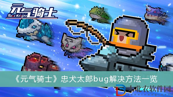 元氣騎士忠犬太郎bug