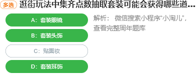 逛街玩法中集齊點數抽取套裝可能會獲得哪些道具