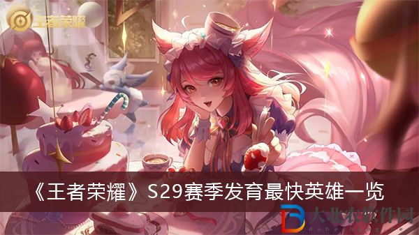 王者榮耀S29賽季發育最快英雄