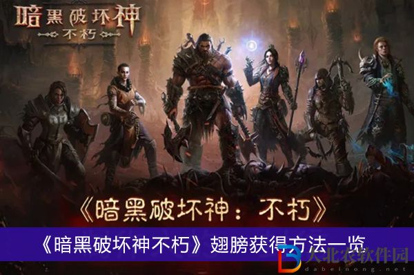 暗黑破壞神不朽翅膀怎么獲得-暗黑破壞神不朽翅膀獲得方法一覽