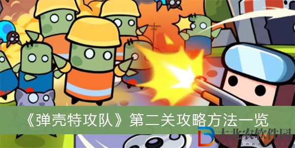 彈殼特攻隊第二關攻略方法