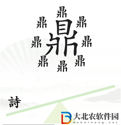 漢字找茬王一言九鼎怎么過關