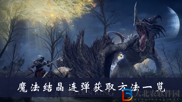 艾爾登法環(huán)魔法結(jié)晶連彈-魔法結(jié)晶連彈獲取方法一覽